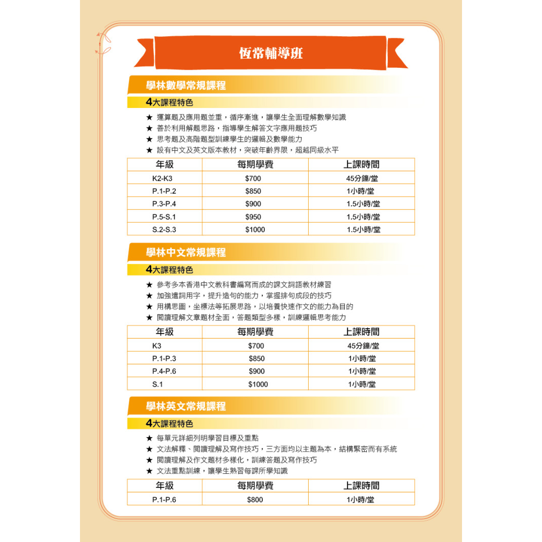 恒常輔導班 – 學林數學常規課程